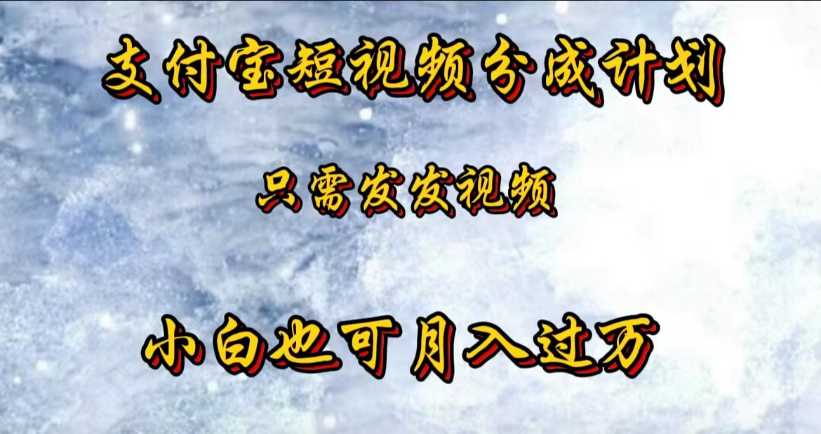 支付宝短视频劲爆玩法，只需发发视频，小白也可月入过万-安哥网络创业副业
