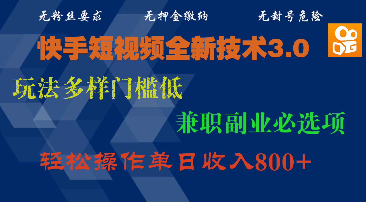 快手短视频全新技术3.0，玩法多样门槛低，兼职副业必选项，轻松操作单日收入800+-安哥网络创业副业