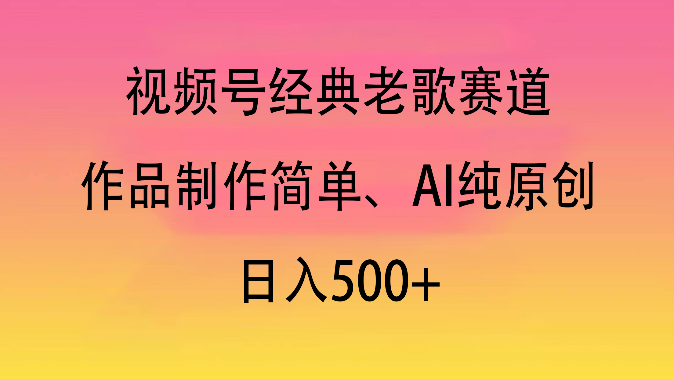 视频号经典老歌赛道，作品制作简单、AI纯原创，日入500+-安哥网络创业副业