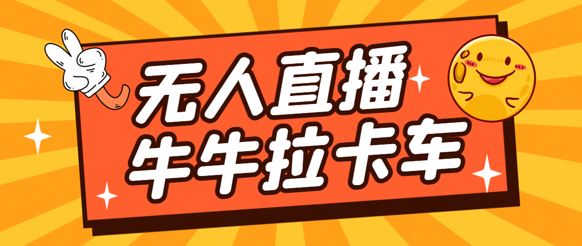 卡车拉牛（旋转轮胎）直播游戏搭建，无人直播爆款神器【软件+教程】-安哥网络创业副业