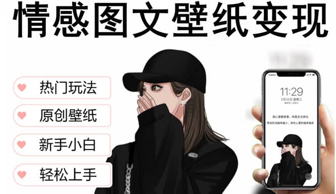 抖音情感图文壁纸变现，纯原创玩法，爆单最高日收益破万，精品稳定低保项目-安哥网络创业副业