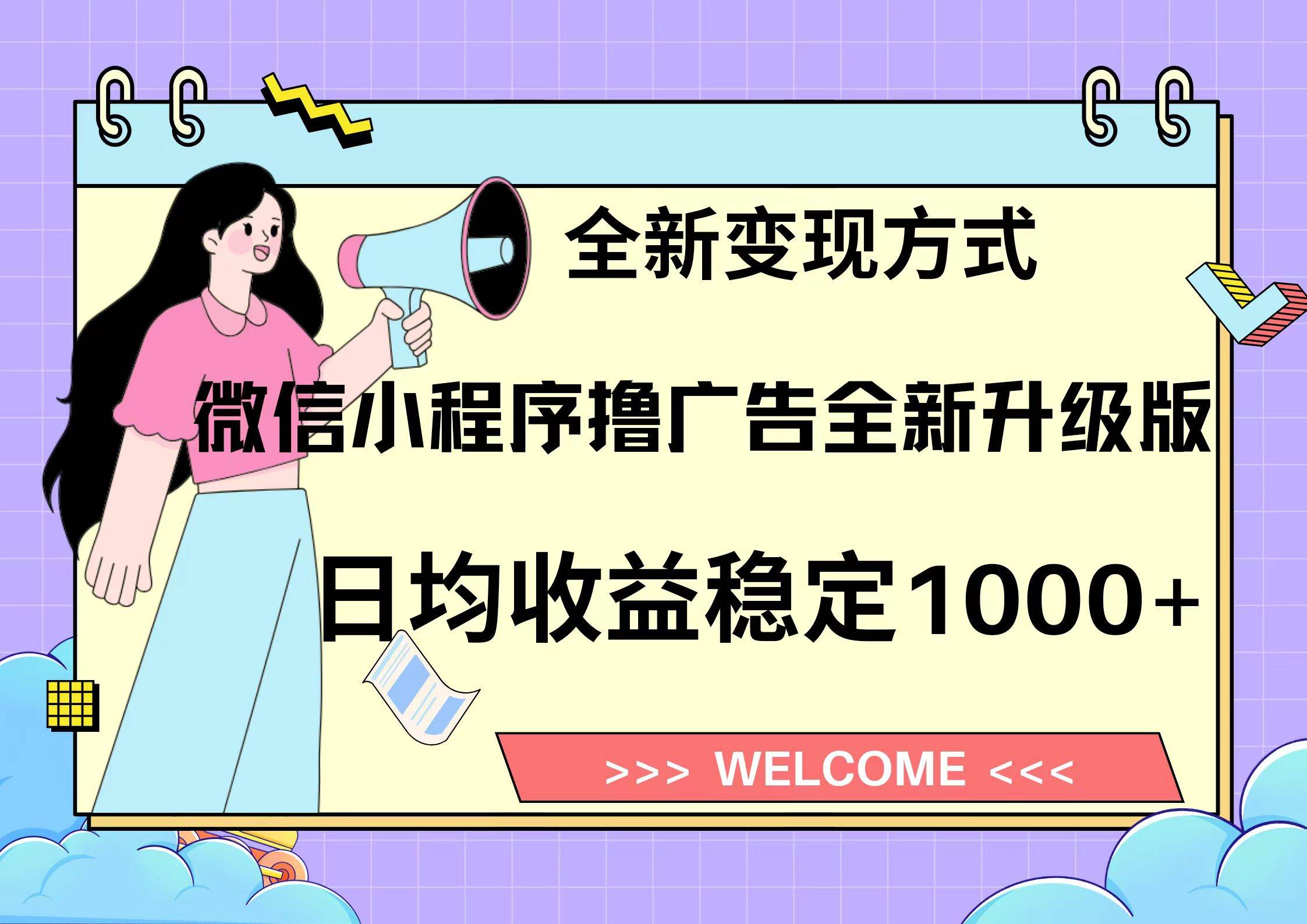 微信小程序最新裂变流量玩法，时间自由收益高轻松赚广告费，轻轻松松日入300+，新手小白也能轻易上手-安哥网络创业副业