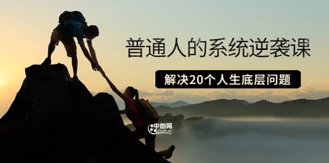 普通人的系统逆袭课：如何成功 如何赚钱 等！解决20个人生底层问题-安哥网络创业副业