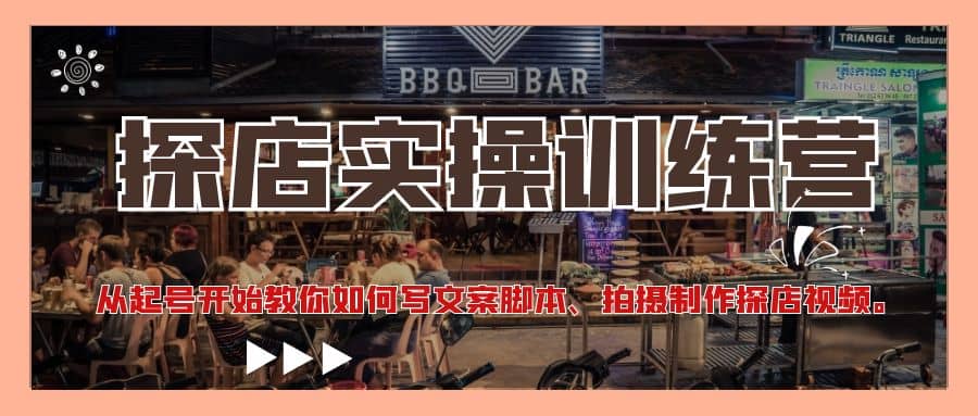 探店实操训练营：从起号开始教你如何写文案、拍摄制作探店视频-安哥网络创业副业