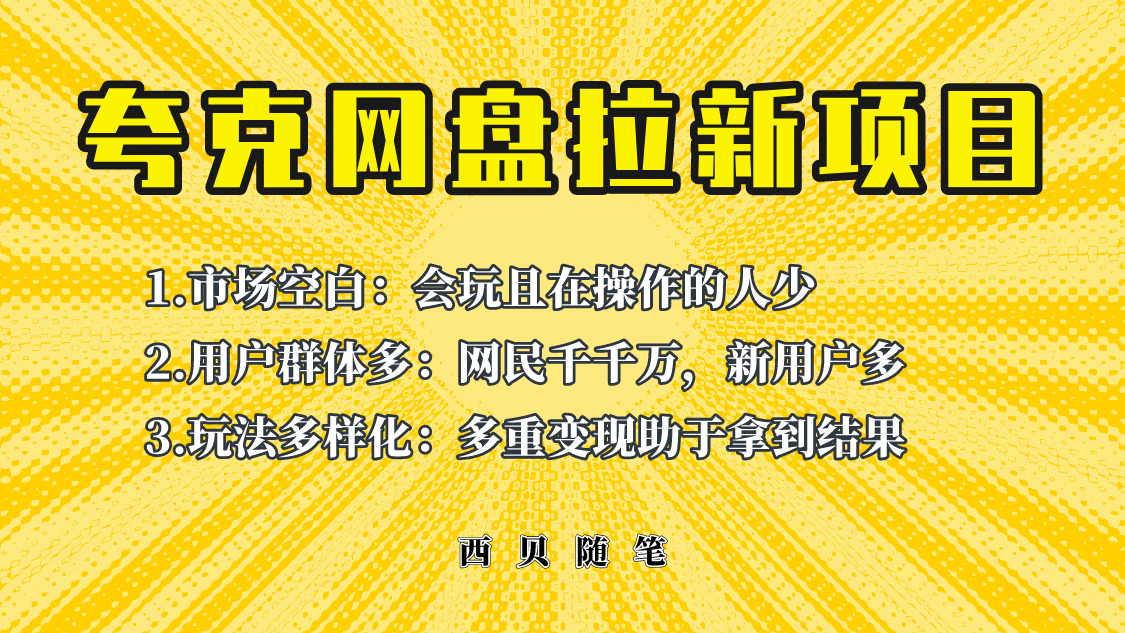 此项目外面卖398保姆级拆解夸克网盘拉新玩法，助力新朋友快速上手-安哥网络创业副业