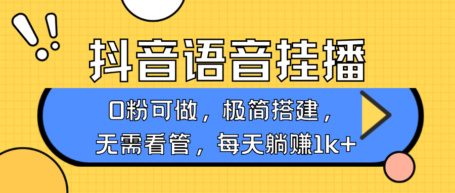 抖音语音无人挂播，不用露脸出声，一天躺赚1000+，手机0粉可播，简单好操作-安哥网络创业副业