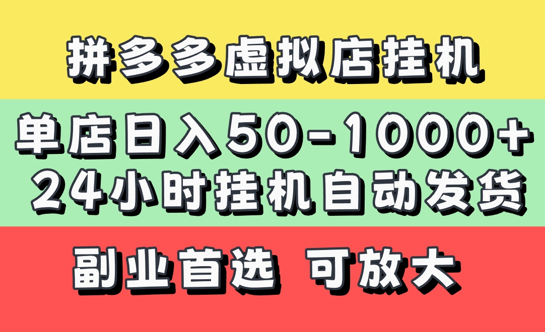 拼多多虚拟店，单店日利润50-1000+，电脑24小时挂机全自动发货，长久稳定新手首选项目，可批量放大操作-安哥网络创业副业