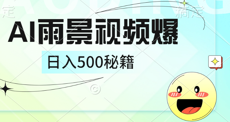 简单的AI下雨风景视频， 一条视频播放量10万+，手把手教你制作，日入500+-安哥网络创业副业