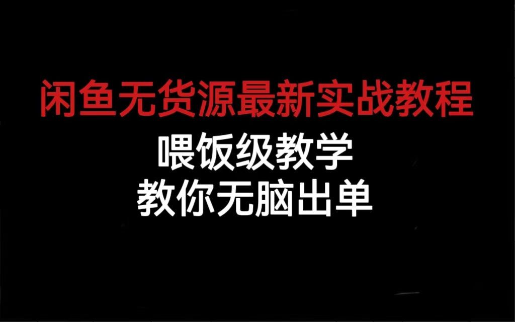 闲鱼无货源最新实战教程，喂饭级教学，教你无脑出单-安哥网络创业副业