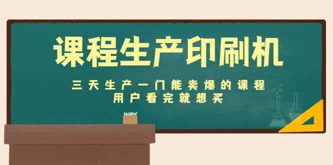 课程生产印刷机：三天生产一门能卖爆的课程，用户看完就想买-安哥网络创业副业