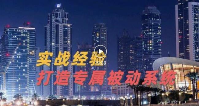 9年引流实战经验，0基础教你建立专属引流系统（精华版）无水印-安哥网络创业副业