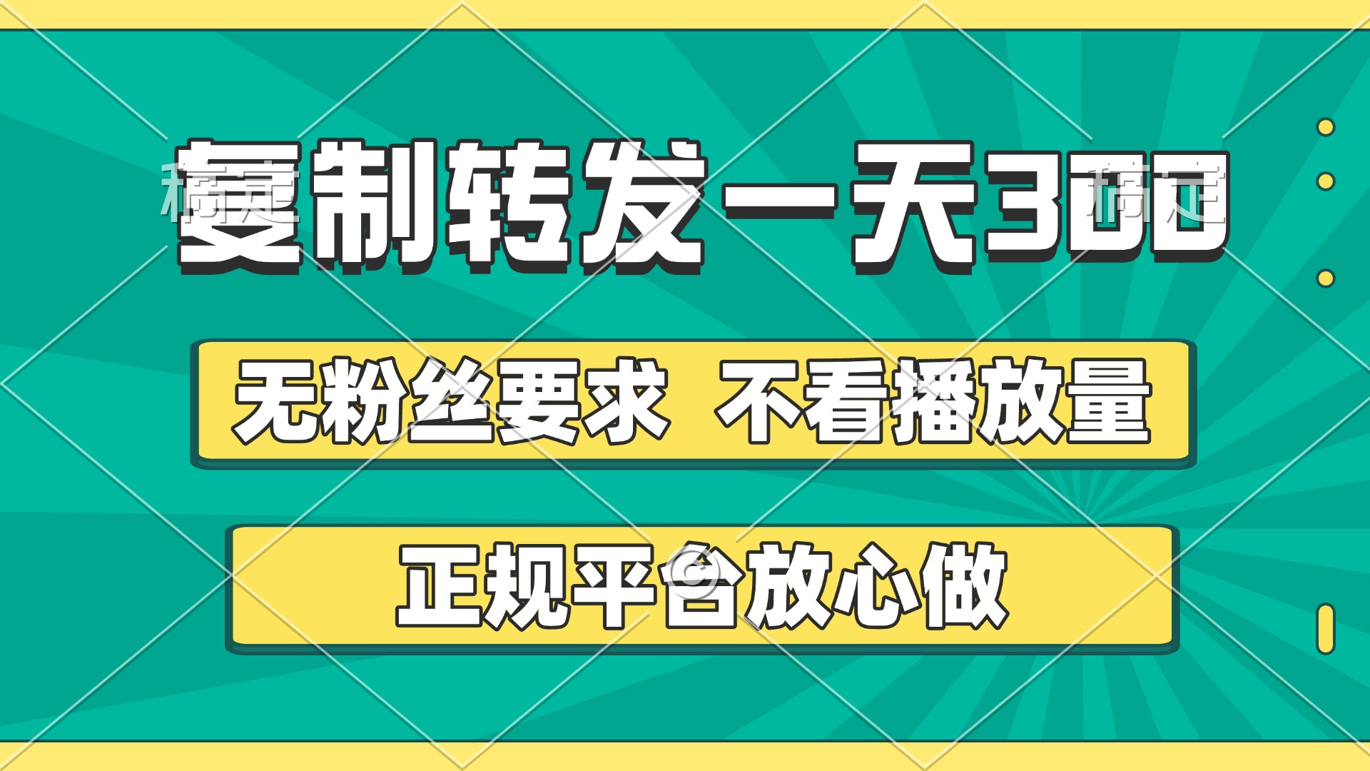 复制转发一天300+，正规平台放心做，不看播放量，无粉丝要求，随时随地赚收益-安哥网络创业副业