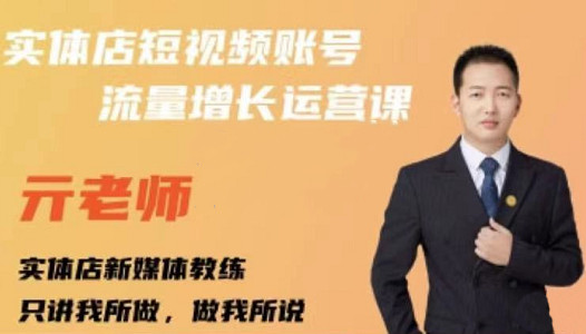 亓老师·实体店抖音账号流量增长运营课，教你掌握一套系统抖音账号运营的方法论-安哥网络创业副业