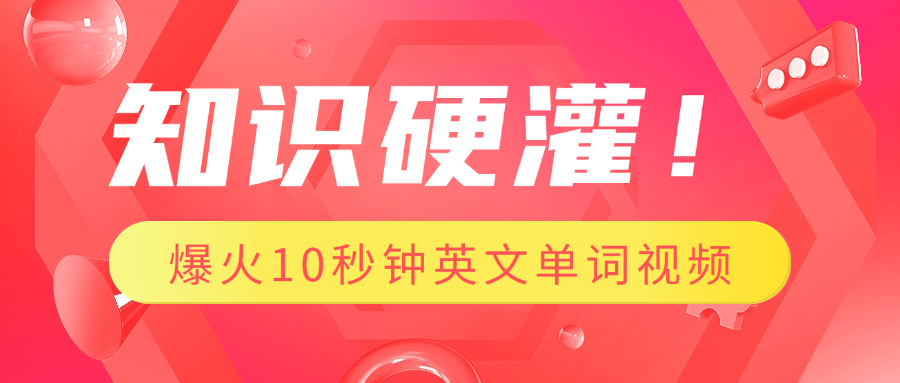 知识硬灌！1分钟教会你，利用AI制作爆火10秒钟记一个英文单词视频-安哥网络创业副业
