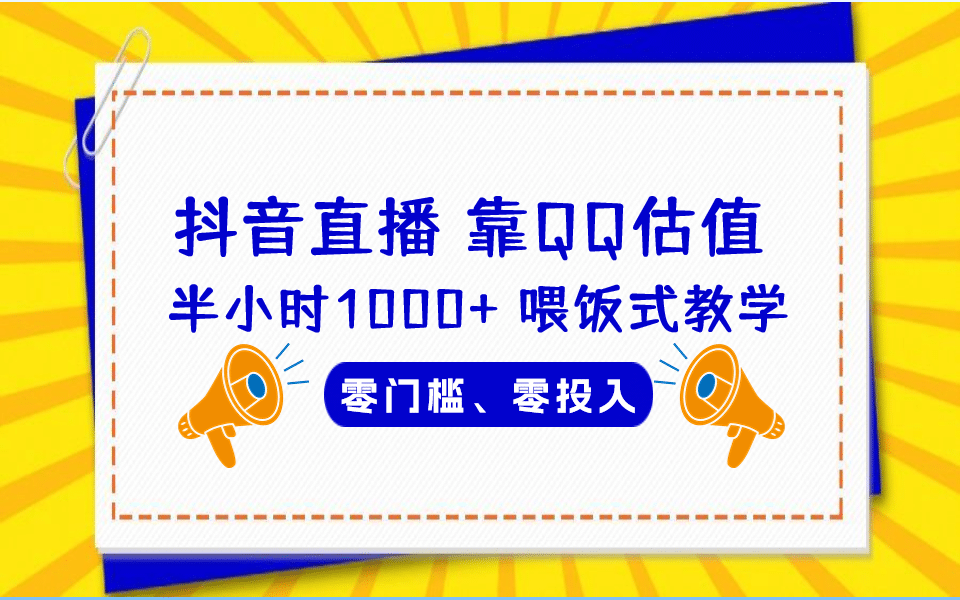 QQ号估值直播 半小时1000+，零门槛、零投入，喂饭式教学、小白首选-安哥网络创业副业