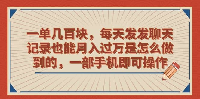 一单几百块，每天发发聊天记录也能月入过万是怎么做到的，一部手机即可操作-安哥网络创业副业