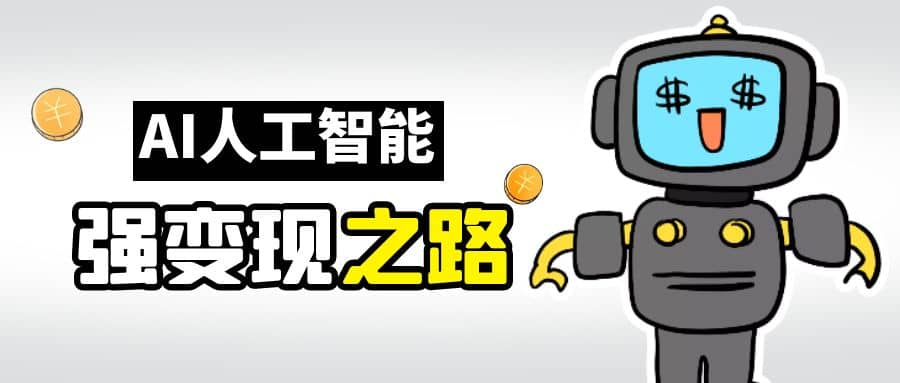 AI变现之道，带你弄明白GPT，AI的赚钱方法-安哥网络创业副业