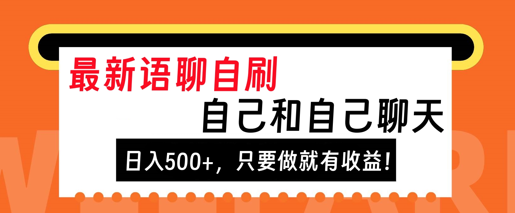 最新语聊自刷，自己和自己聊天，日入500+，只要做就有收益！-安哥网络创业副业