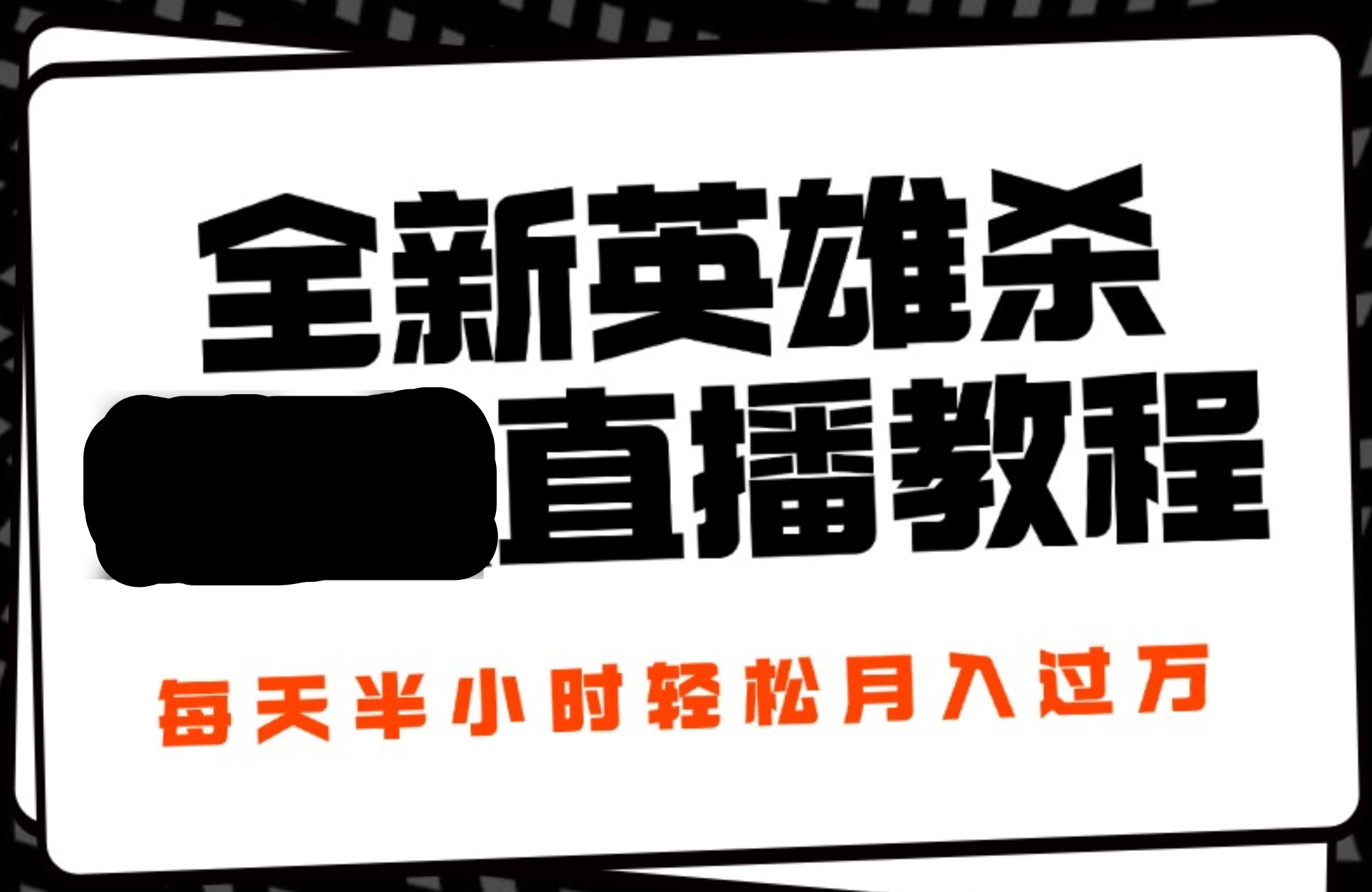 24年全新英雄杀无人直播，每天半小时，月入过万，不封号，开播完整教程附脚本-安哥网络创业副业
