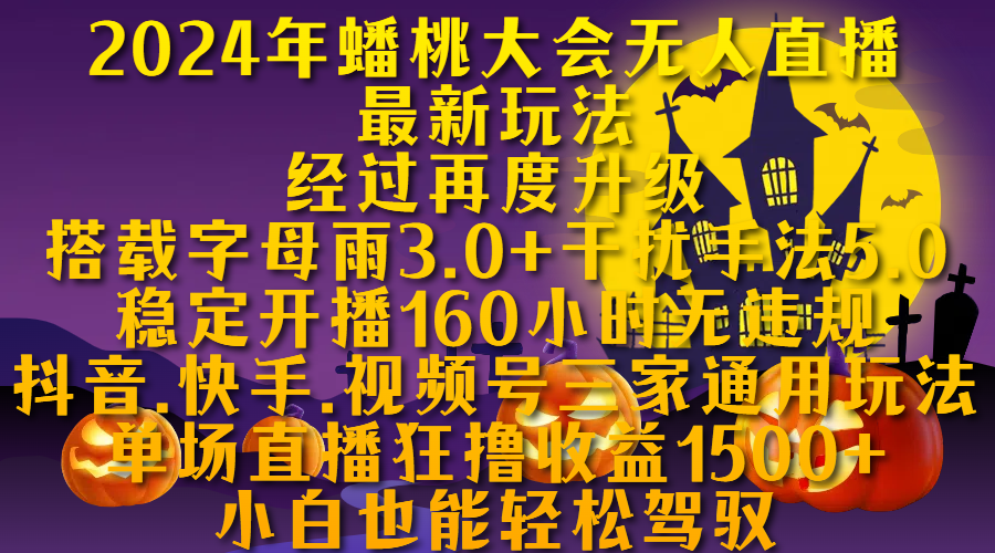 2024年蟠桃大会无人直播最新玩法，经过再度升级搭载字母雨3.0+干扰手法5.0,稳定开播160小时无违规，抖音、快手、视频号三家通用玩法，单场直播狂撸收益1500，小自也能轻松驾驭-安哥网络创业副业