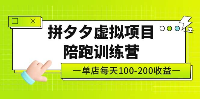《拼夕夕虚拟项目陪跑训练营》单店100-200 独家选品思路与运营-安哥网络创业副业