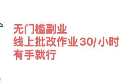 无门槛副业，线上批改作业30/小时  有手就行-安哥网络创业副业