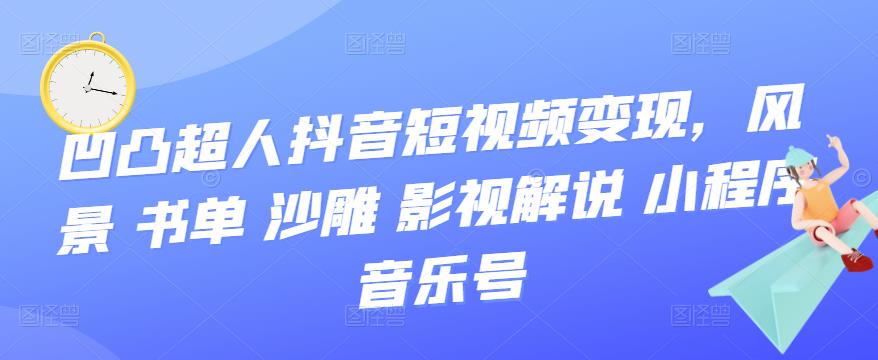 抖音短视频变现，风景 书单 沙雕 影视 解说 小程序 音乐号-安哥网络创业副业