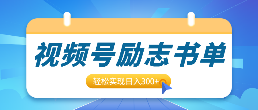 视频号励志书单号升级玩法，适合0基础小白操作，轻松实现日入300+-安哥网络创业副业