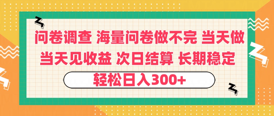 问卷调查 一手资源海量问卷做不完 次日结算 可全职可兼职 长效稳定 当天做当天见收益 轻松日入300+-安哥网络创业副业