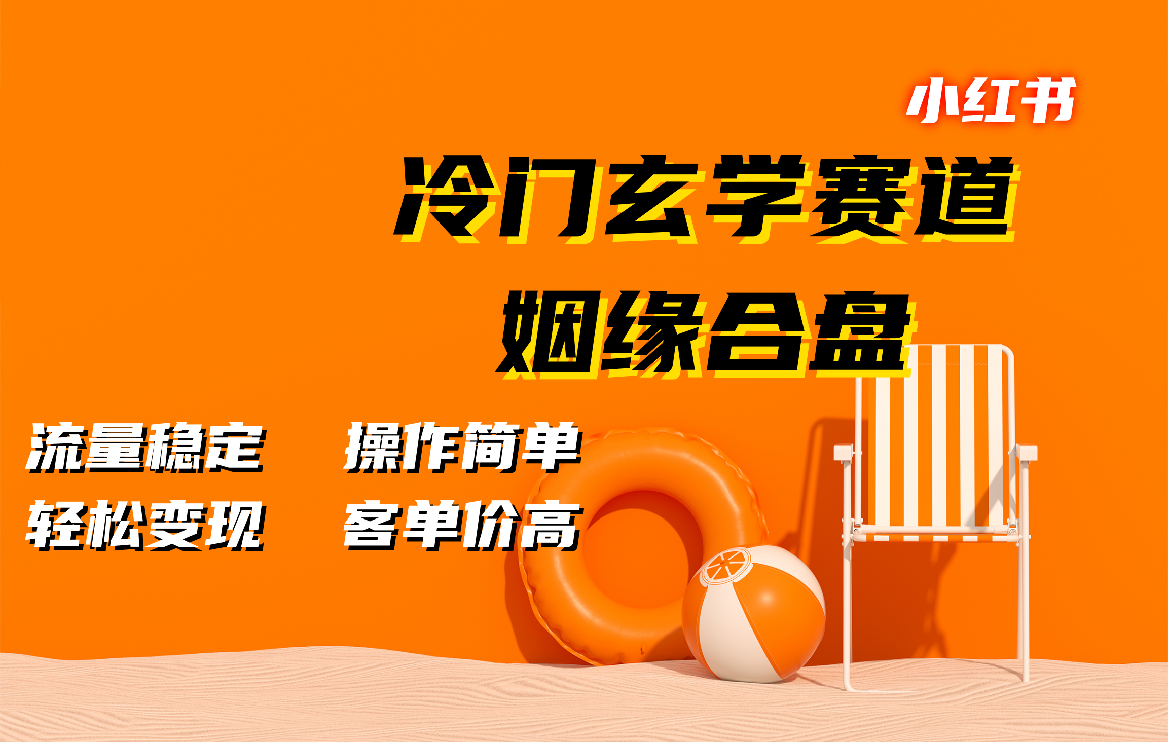 小红书冷门玄学赛道，姻缘合盘。流量稳定，操作简单，客单价高，轻松变现-安哥网络创业副业