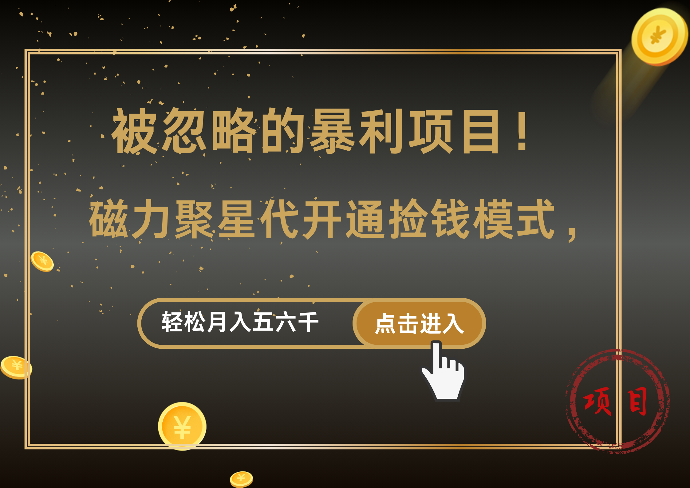 被忽略的暴利项目！磁力聚星代开通捡钱模式，轻松月入5000+-安哥网络创业副业