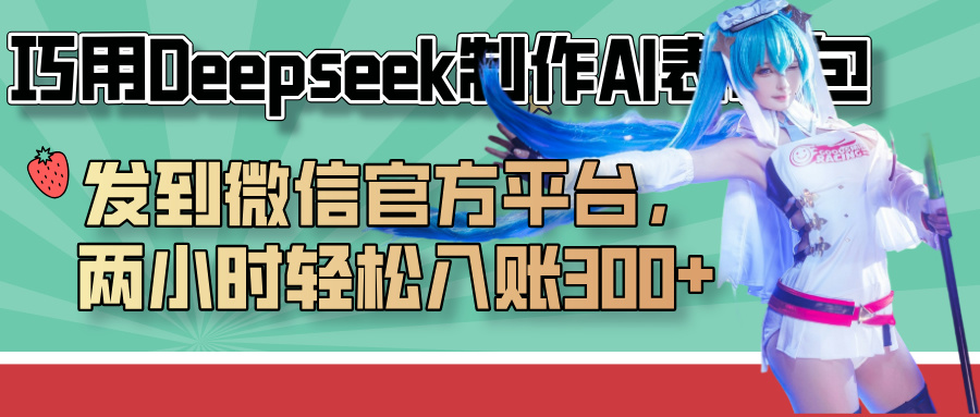 巧用Deepseek制作AI表情包，发到微信官方平台，两小时轻松入账300+-安哥网络创业副业