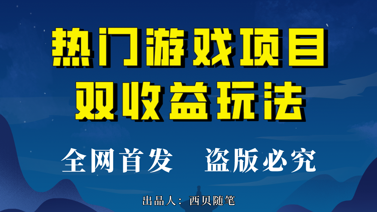 热门游戏双收益项目玩法，每天花费半小时，实操一天500多（教程+素材）-安哥网络创业副业