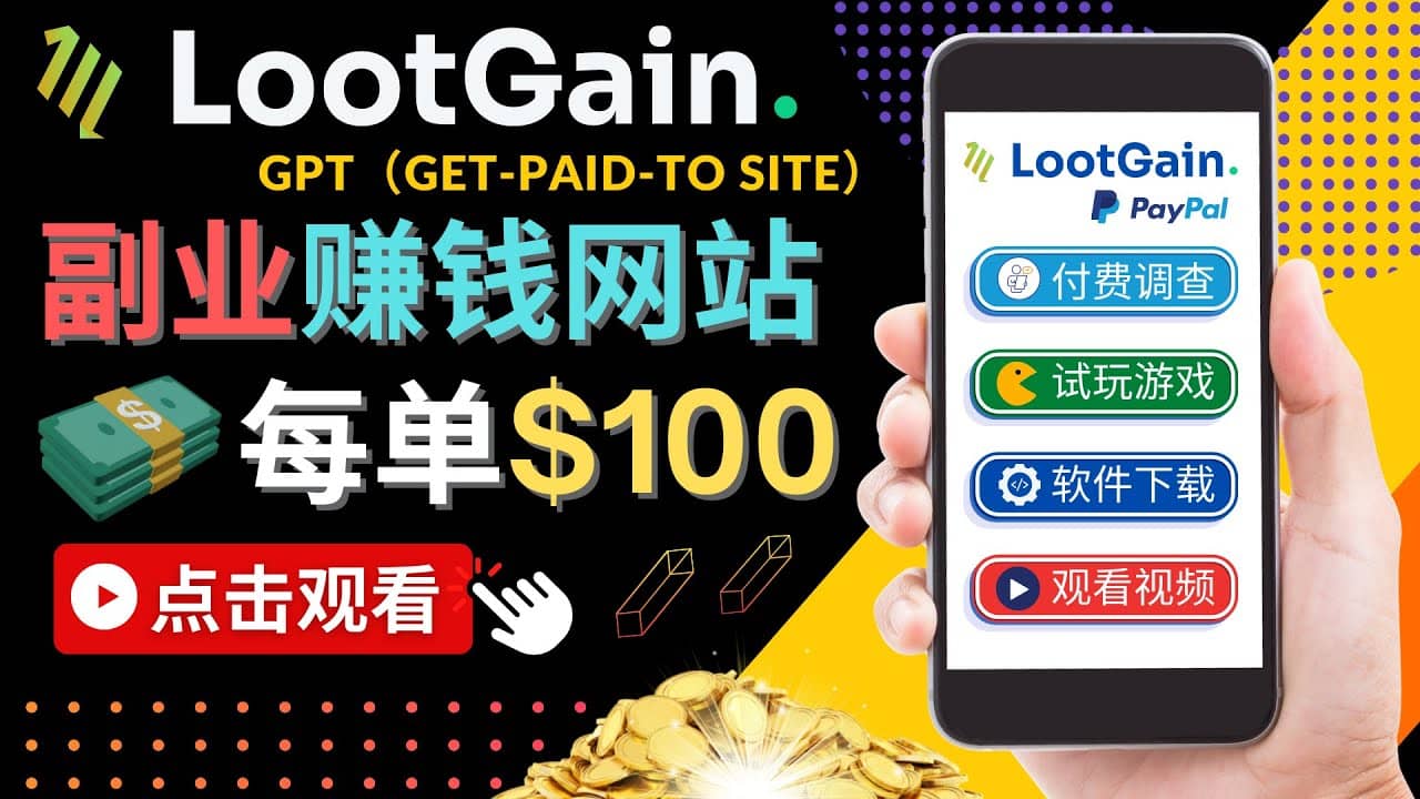 做调查下载APP, 玩游戏赚钱 – 通过GPT（Get-Paid-To）每单100美元-安哥网络创业副业