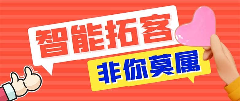 引流必备-外面收费388非你莫属斗音智能拓客引流养号截流爆粉场控营销神器-安哥网络创业副业