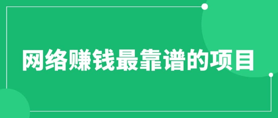 赚想赚钱的人的钱最好赚了：网络赚钱最靠谱项目-安哥网络创业副业