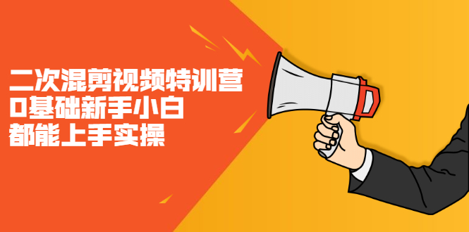 二次混剪视频特训营，0基础新手小白都能上手实操，两天开干-安哥网络创业副业