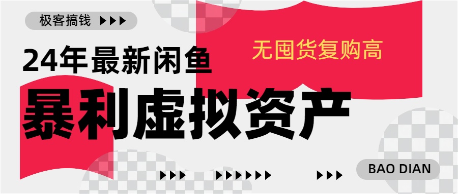 24年最新闲鱼暴利虚拟资产，无囤货复购高轻松日赚1000+，小白当日出单，快速变现-安哥网络创业副业
