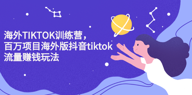 海外TIKTOK训练营，百万项目海外版抖音tiktok流量变现玩法-安哥网络创业副业