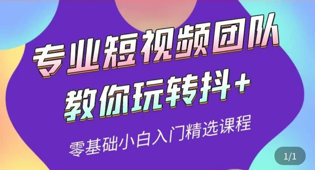 专业短视频团队教你玩转抖+0基础小白入门精选课程（价值399元）-安哥网络创业副业