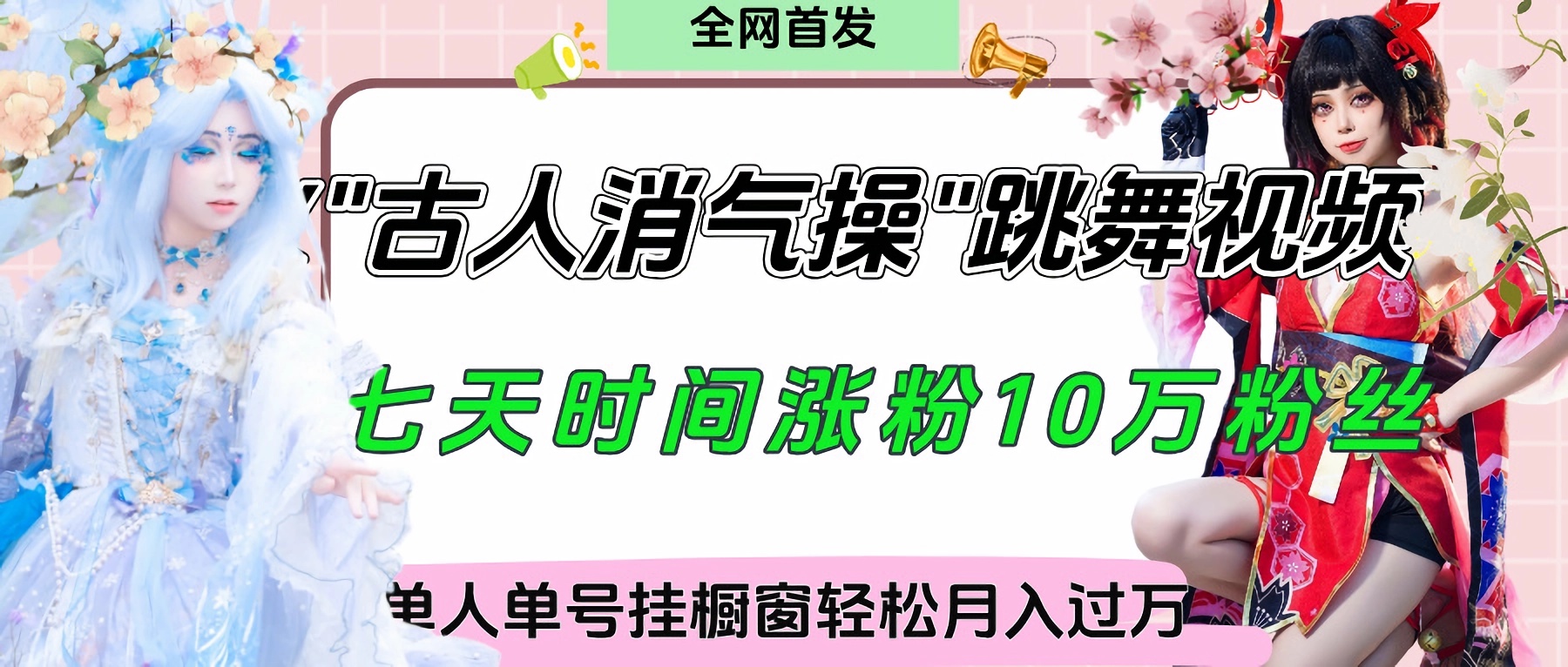 爆火“古人消气养生操”实战拆解，找准视频风口轻松起号，挂橱窗卖货轻轻松松月入过万-安哥网络创业副业