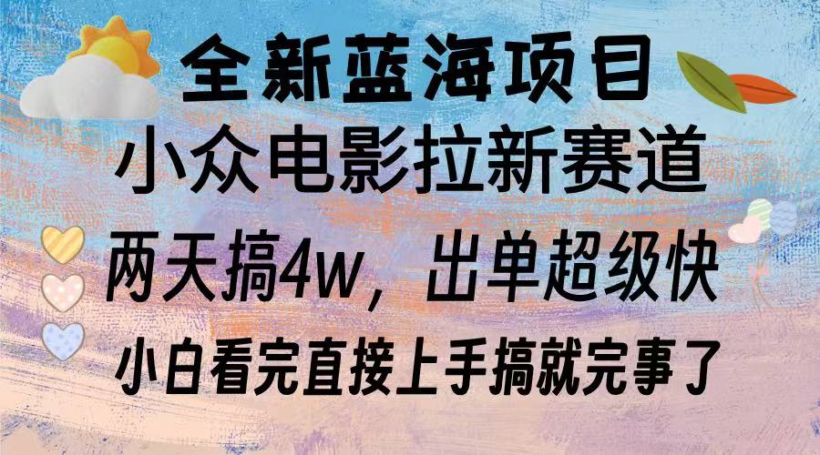 全新蓝海项目 小众电影拉新赛道 小白看完直接上手搞就完事了-安哥网络创业副业