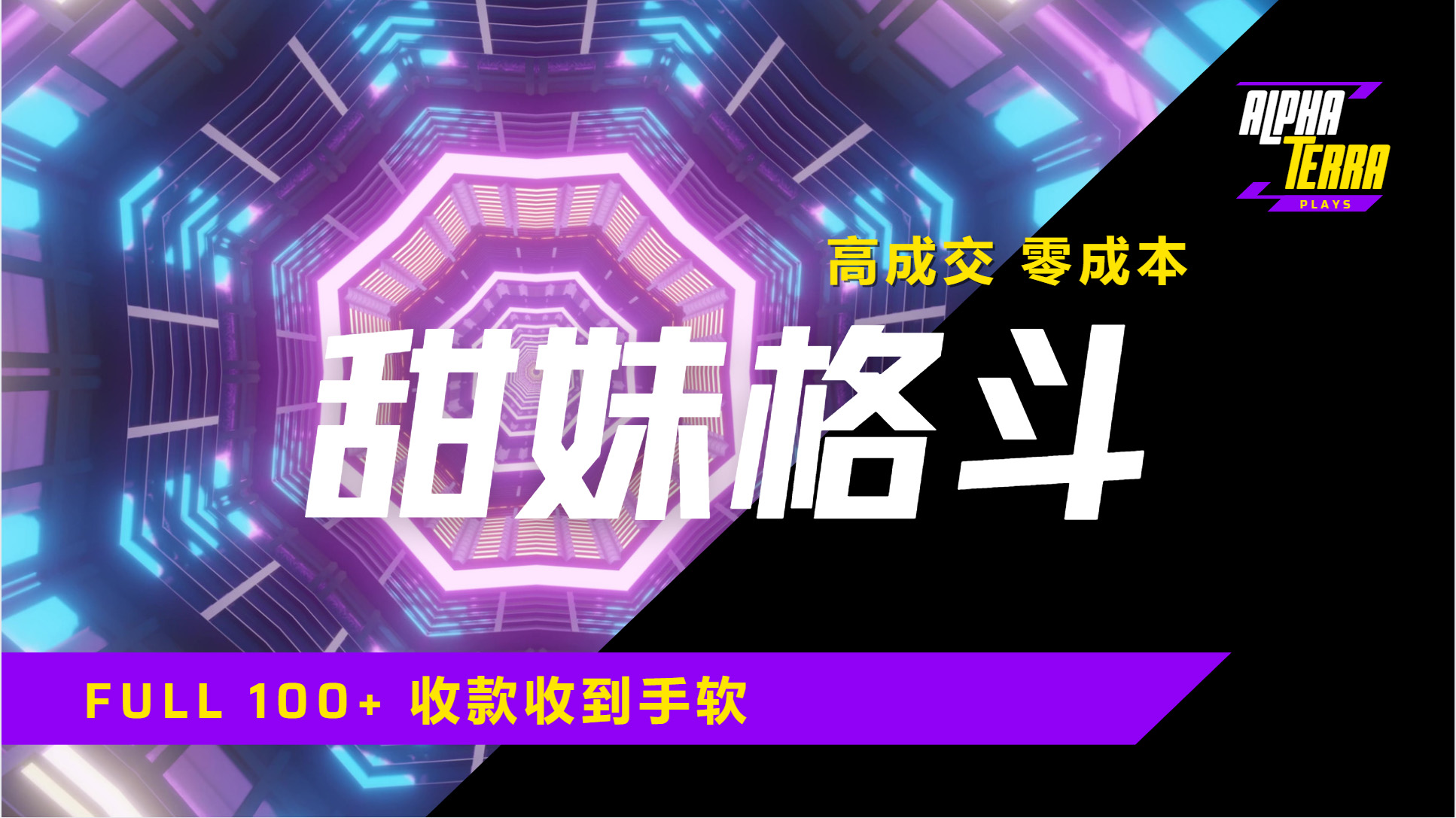 高成交零成本，售卖甜美格斗课程，谁发谁火，加爆微信，日入1000+收款到手软保姆级教程-安哥网络创业副业