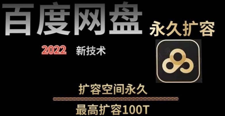 百度网盘无限扩容技术，外面卖399的，自用或出售都可以-安哥网络创业副业