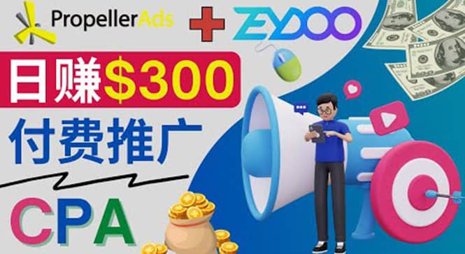 通过CPA推广平台Zeydoo日赚300美元：CPA Offer 付费推广方法-安哥网络创业副业