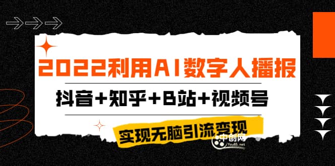 2022利用AI数字人播报，抖音+知乎+B站+视频号，实现无脑引流变现！-安哥网络创业副业