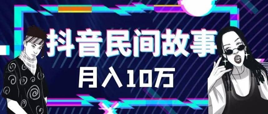 外面卖999的抖音民间故事 500多个素材和剪映使用技巧-安哥网络创业副业