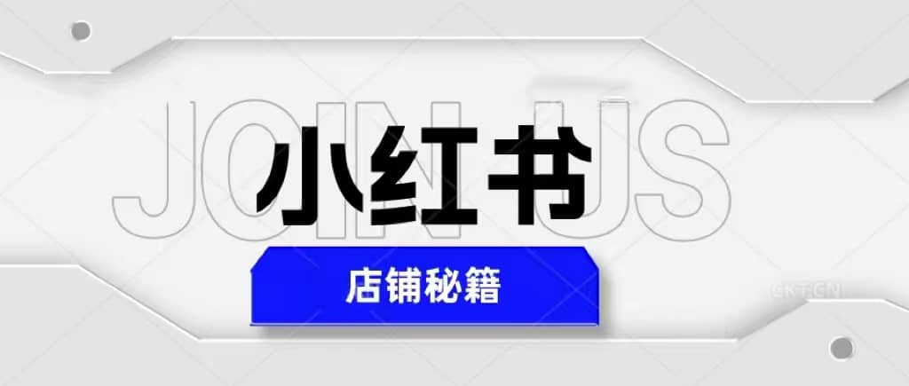 小红书店铺秘籍，最简单教学，最快速爆单-安哥网络创业副业