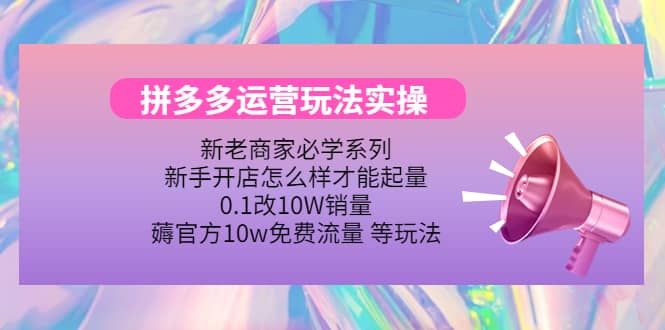 多多运营玩法实操-安哥网络创业副业