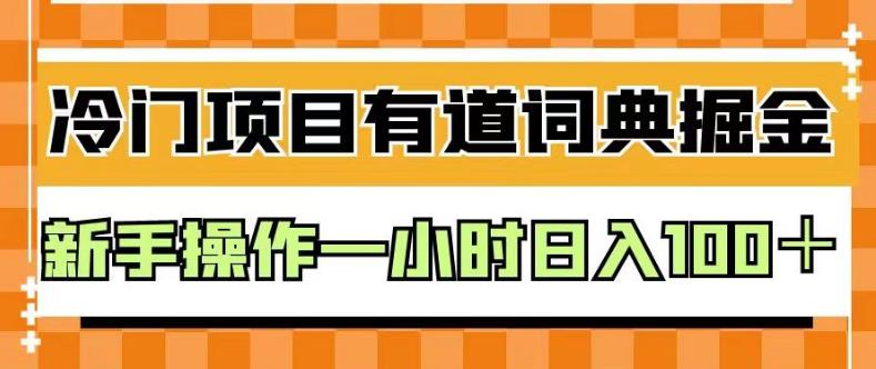 外面卖980的有道词典掘金，只需要复制粘贴即可，新手操作一小时日入100＋【揭秘】-安哥网络创业副业